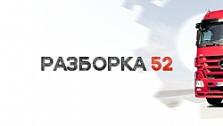 Разборка52