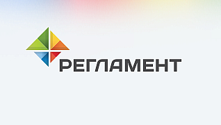 Регламент