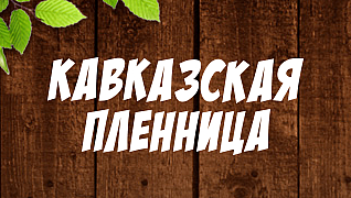Кавказская пленница
