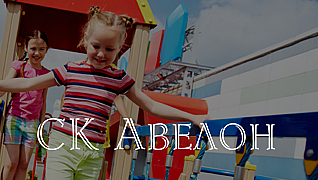 СК Авелон