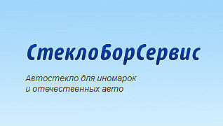 СтеклоБорСервис