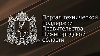 Портал технической поддержки Правительства Нижегородской области