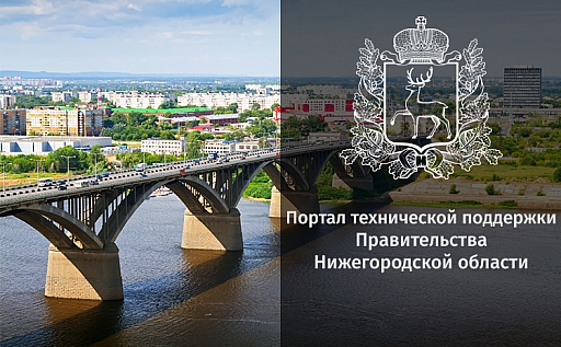 Портал технической поддержки Правительства Нижегородской области