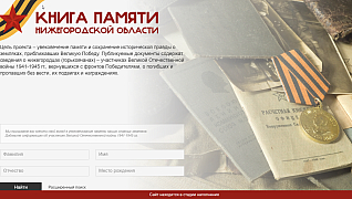 Книга памяти Нижегородской области
