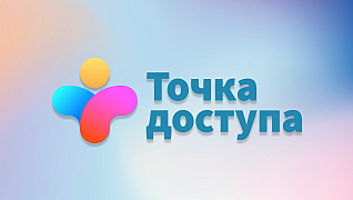 Точка доступа