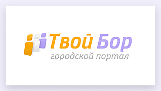 Твой Бор