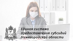 Единая система предоставления субсидий Нижегородской области