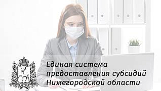 Единая система предоставления субсидий Нижегородской области