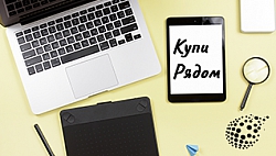 Купи рядом