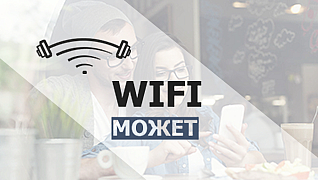 Wi-Fi Может