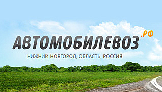 Автомобилевоз.рф