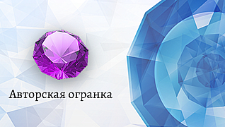Авторская огранка
