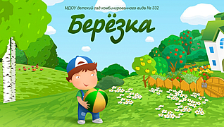 МБДОУ ЦРР - детский сад №332 «Берёзка»