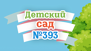 Детский сад №393