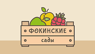 Фокинские сады