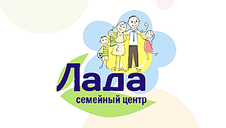 Семейный центр «ЛАДА»