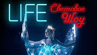 LIVE - Световое шоу