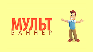 Мульт-Баннер.ру