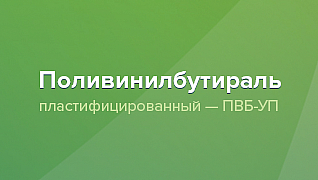 Поливинилбутираль