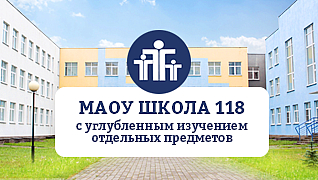 Школа 118