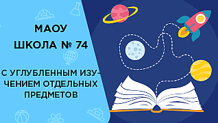 Школа № 74