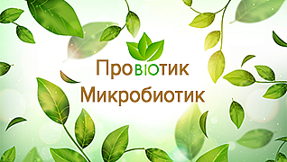 Пробиотик / Микробиотик