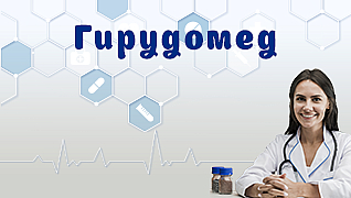Гирудомед