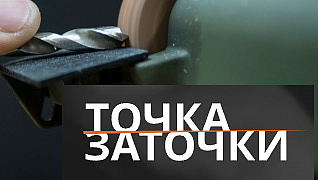 Точка заточки