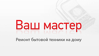 Ваш мастер