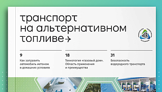 Журнал «Транспорт на альтернативном топливе»
