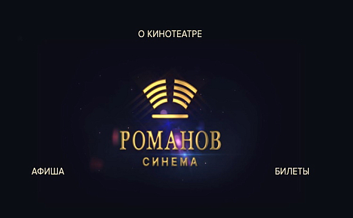 Романов Синема